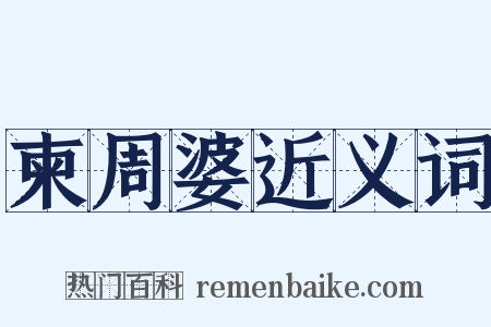 柬周婆近义词是什么意思的图片